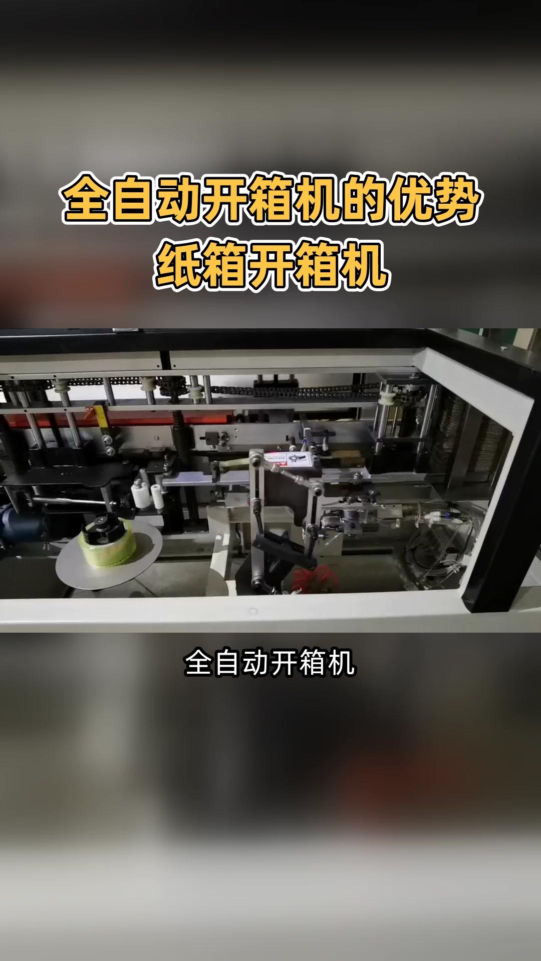 跋涉智能卧式开箱机 食品饮料与电子产品包装的高效利器
